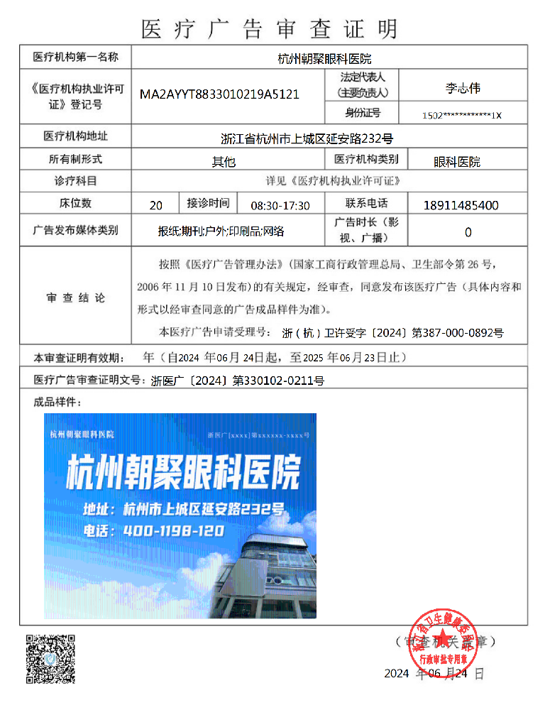 杭州朝聚眼科医院广审