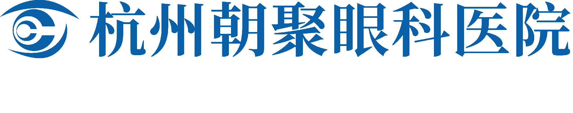 杭州朝聚眼科医院